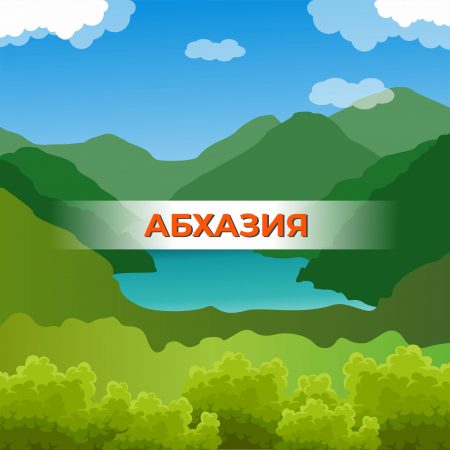 Туры в Абхазию
