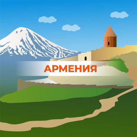 Туры в Армению