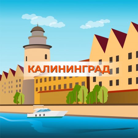 Туры в Калининград