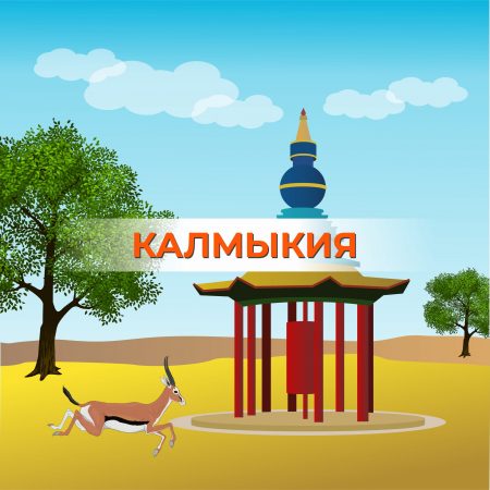 Туры в Калмыкию