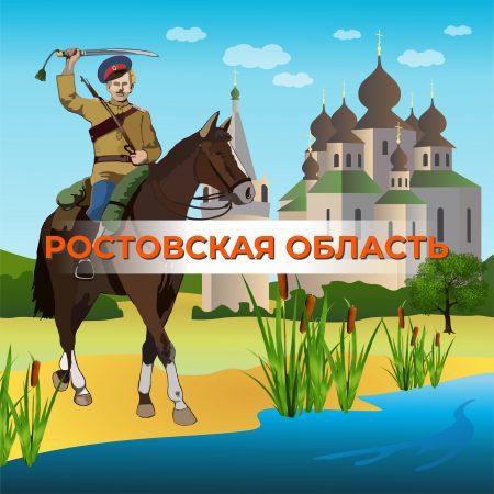 Туры по Ростовской области