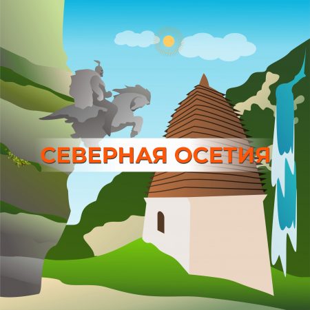 Туры в Северную Осетию